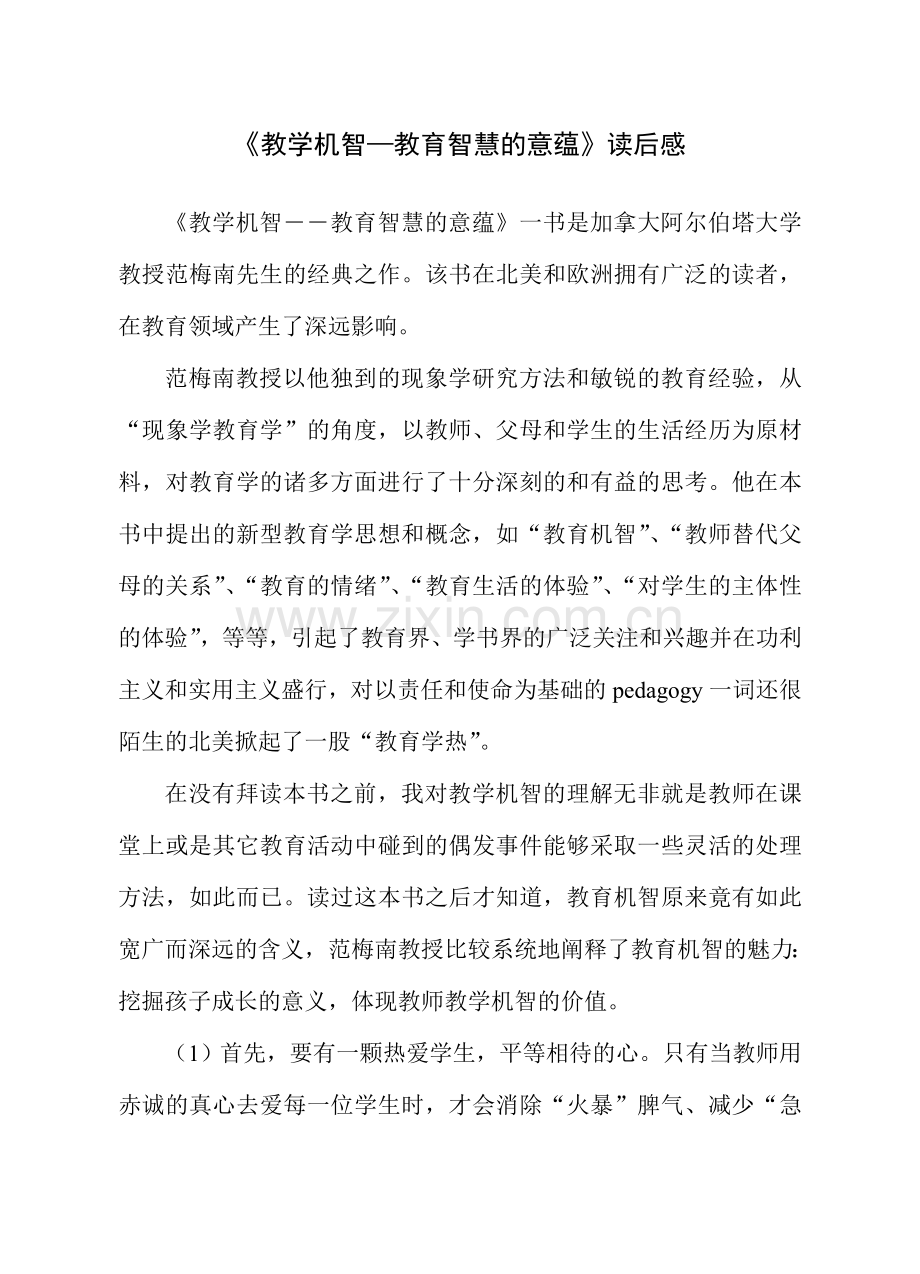 教学机智-读后感.doc_第1页
