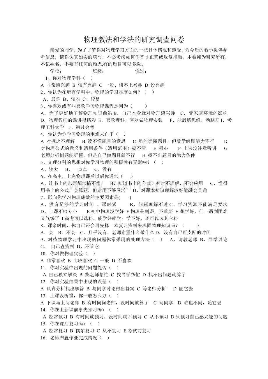 物理教法和学法的研究调查问卷.doc_第1页