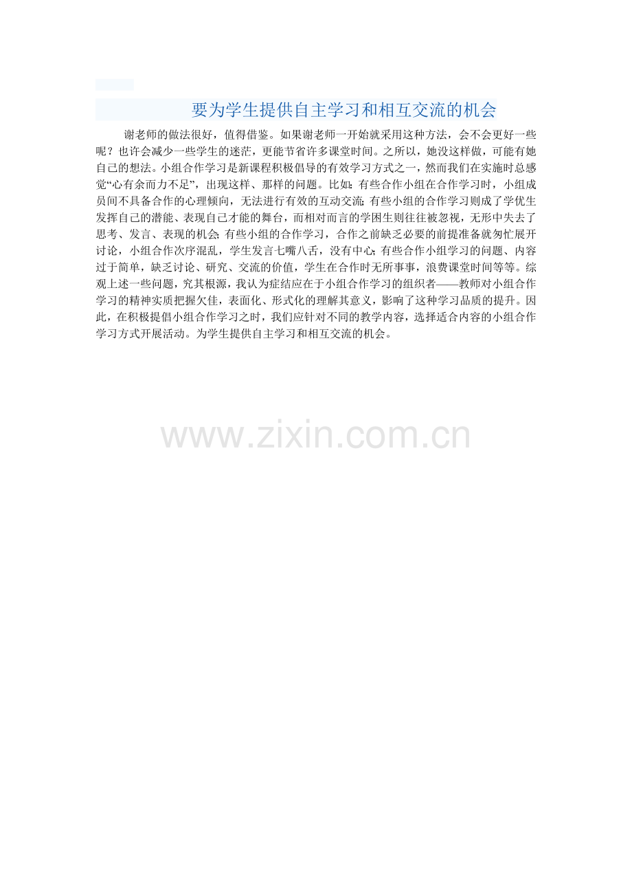 要为学生提供自主学习和相互学习的机会.doc_第1页