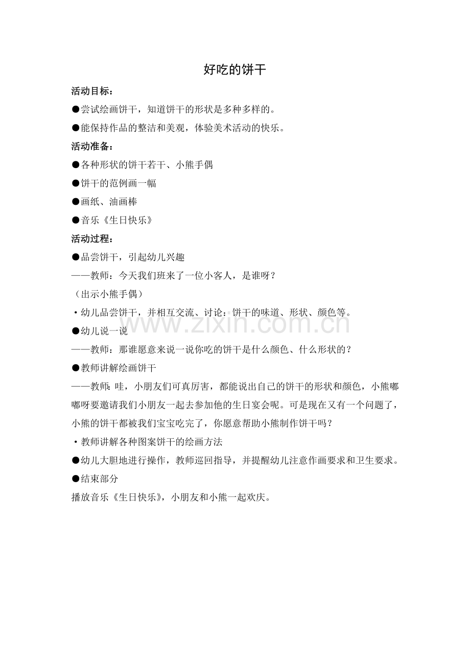 绘画：好吃的饼干.doc_第1页