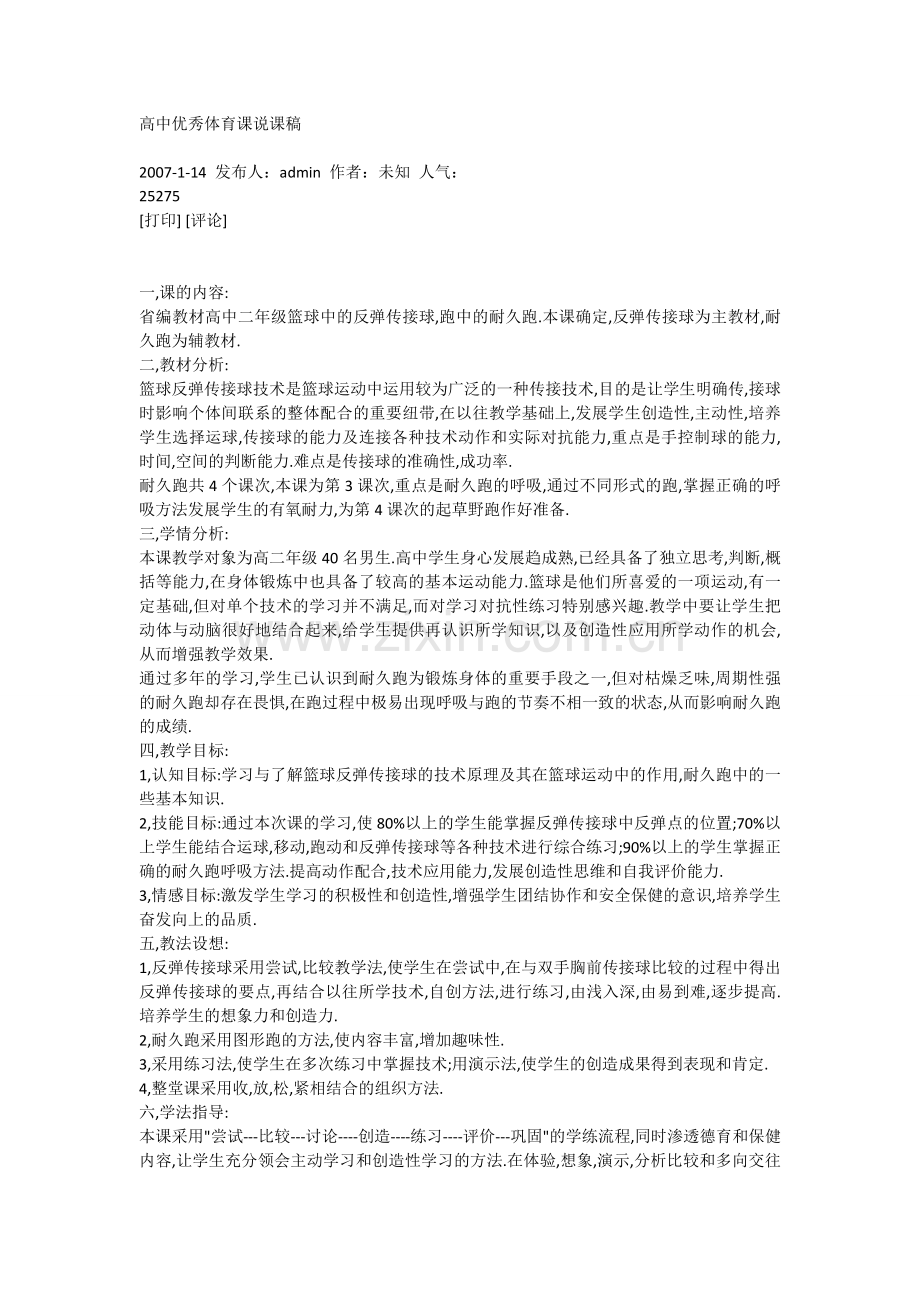 高中体育课说课稿.doc_第1页