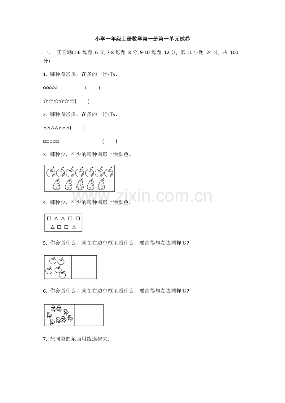 小学一年级上册数学第一册第一单元试卷.doc_第1页