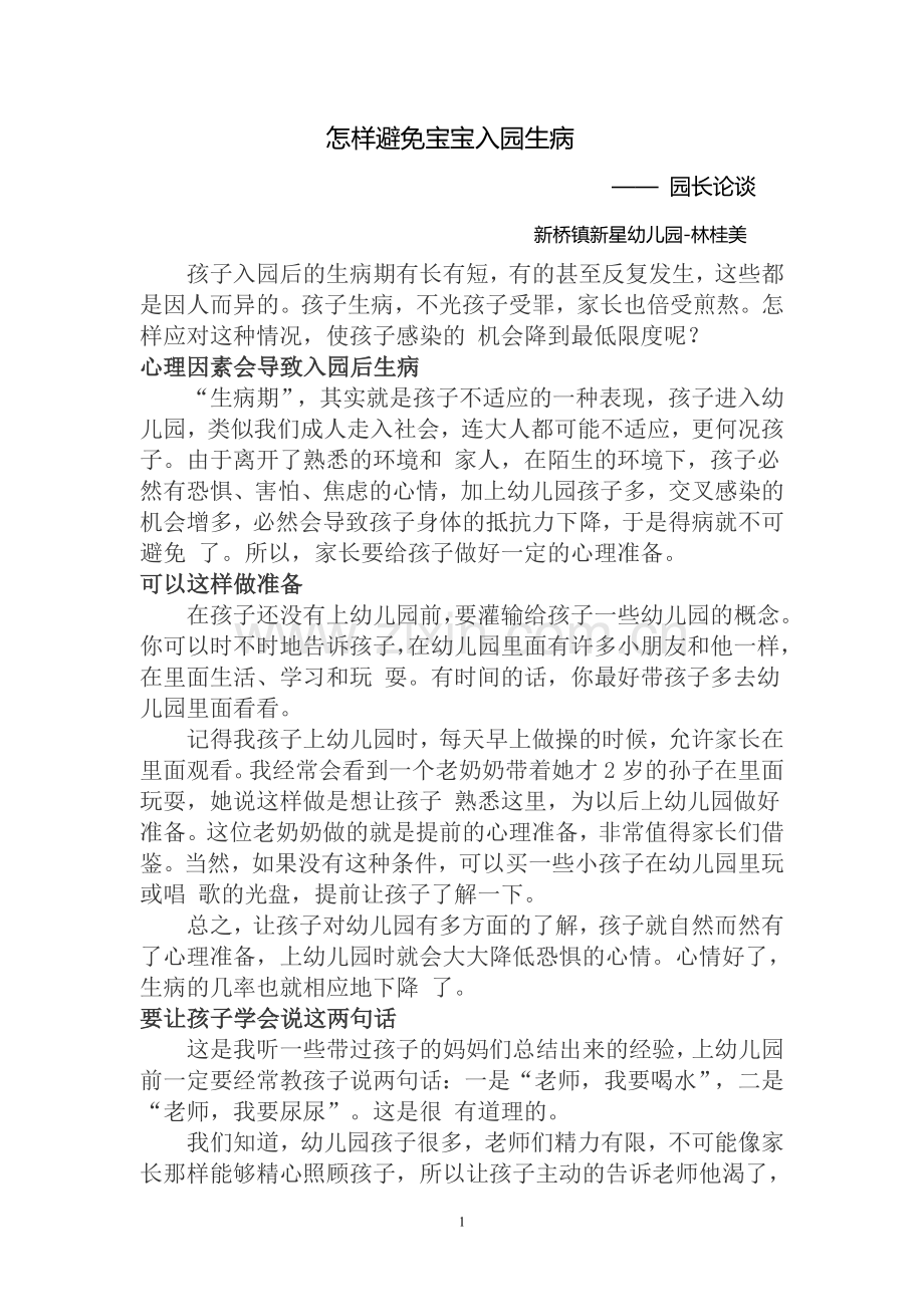 怎样避免宝宝入园生病.doc_第1页