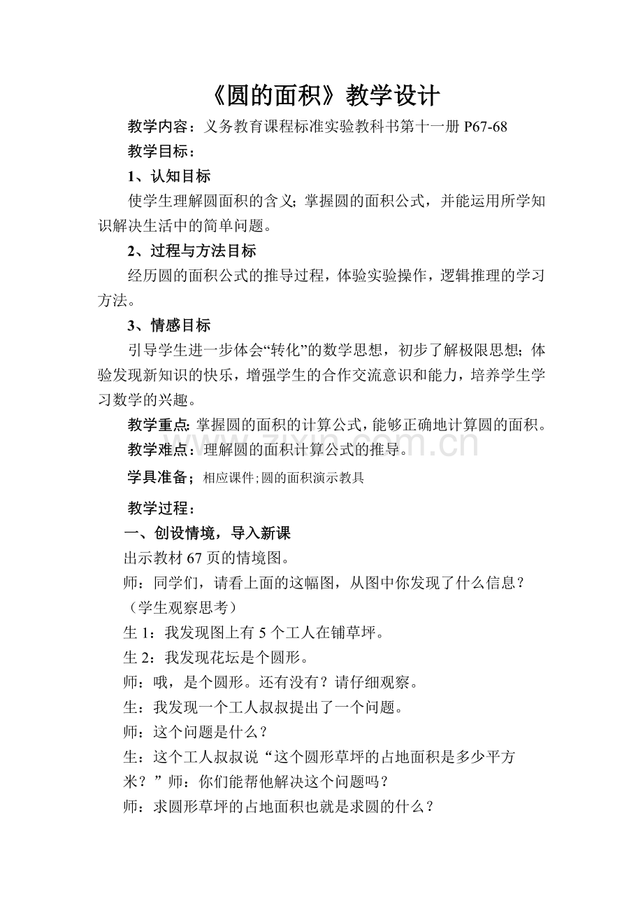 《圆的面积》教学设计及点评.doc_第1页