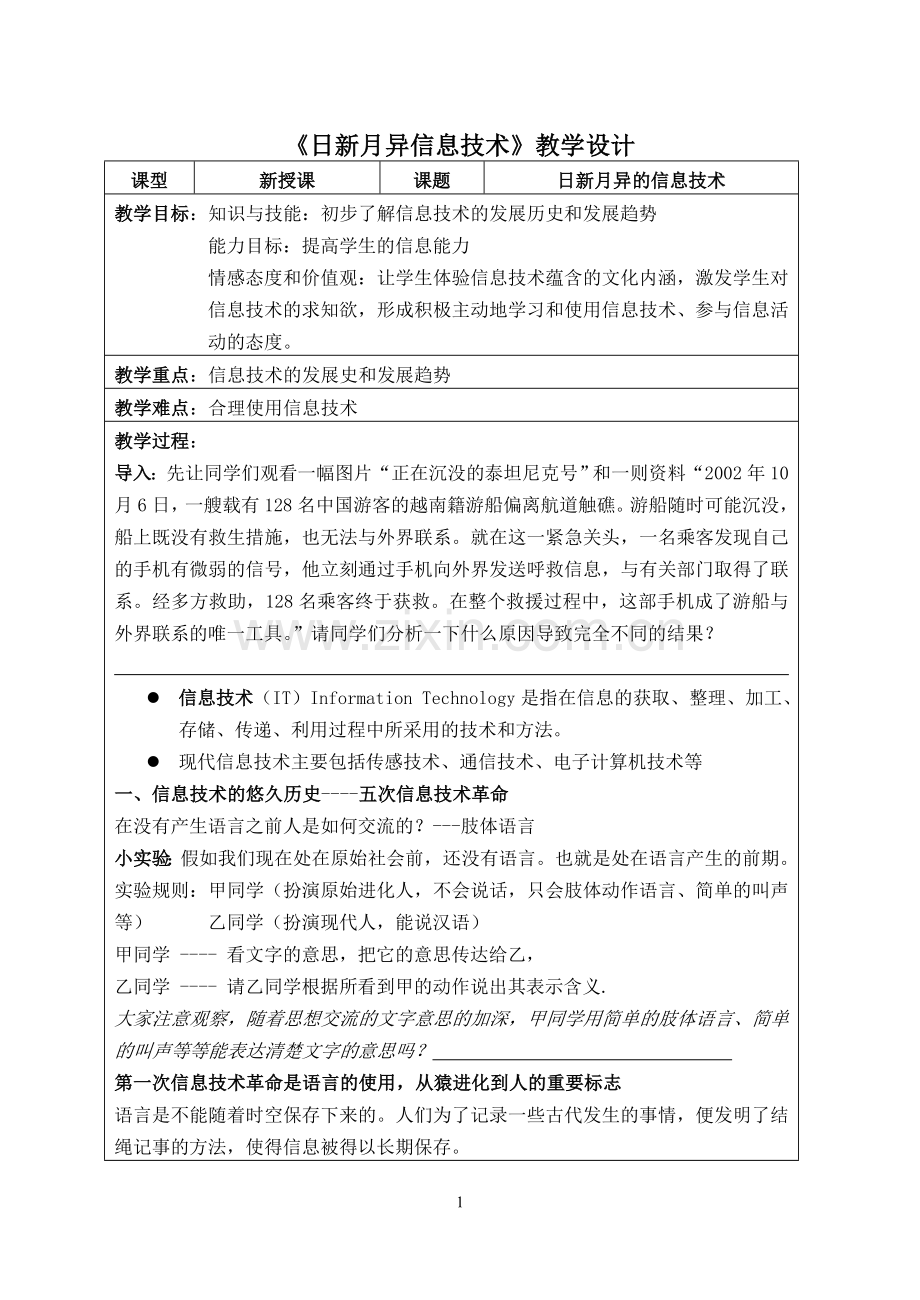 《日新月异信息技术》教学设计.doc_第1页