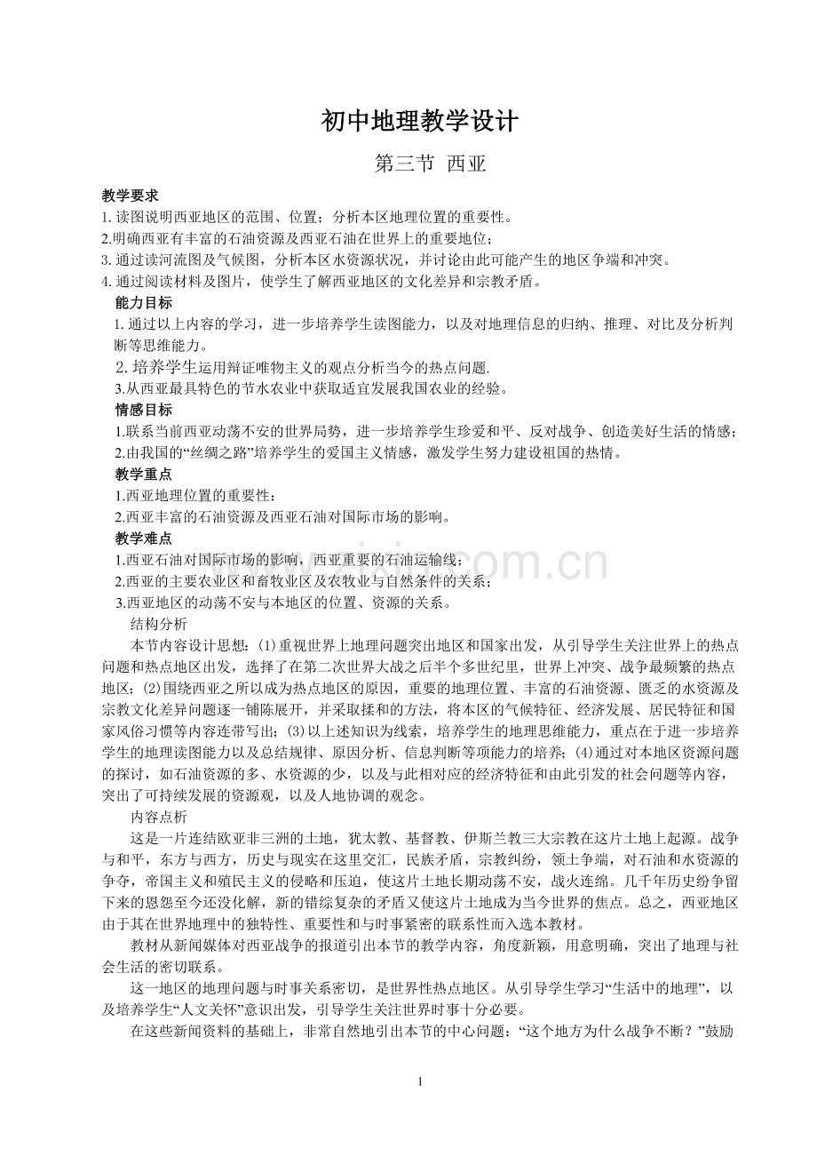 西亚教学设计.doc_第1页