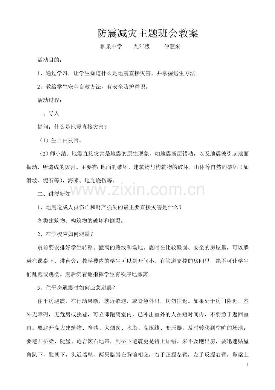 防震减灾班会教案.doc_第1页