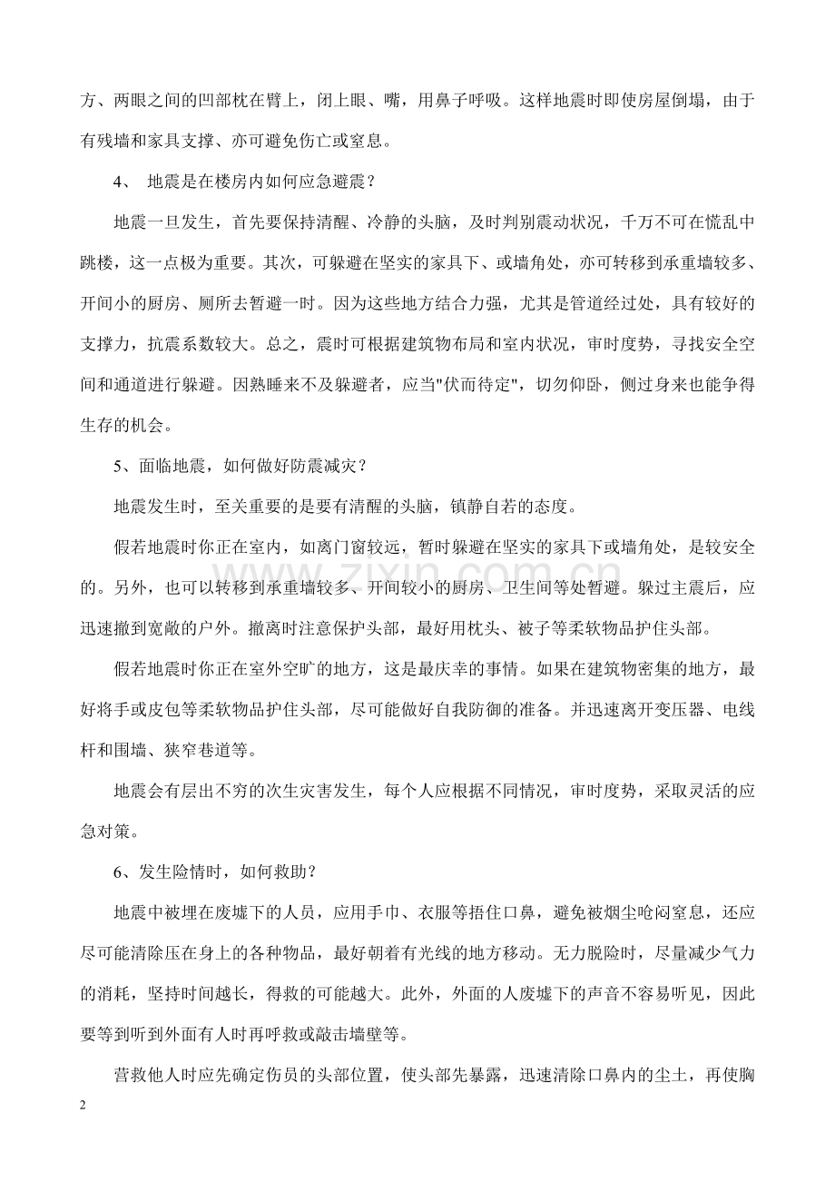 防震减灾班会教案.doc_第2页