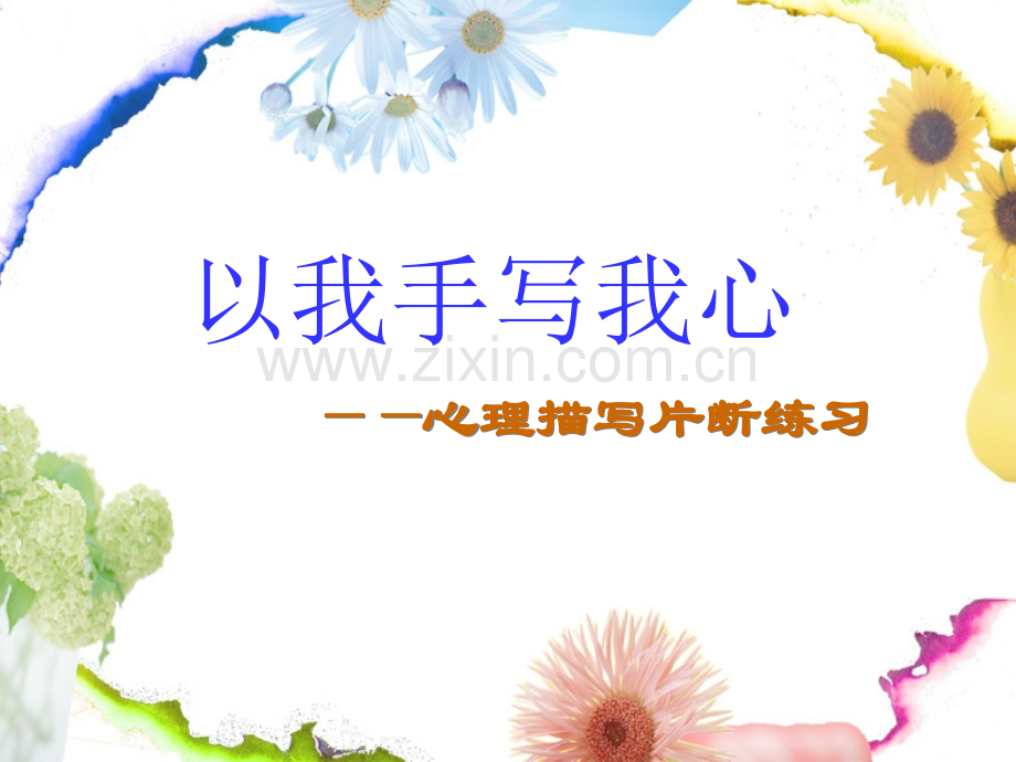 以我手写我心.ppt_第1页