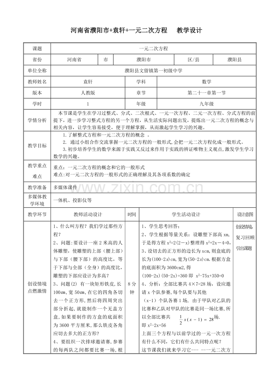 河南省濮阳市袁轩一元二次方程教学设计.doc_第1页