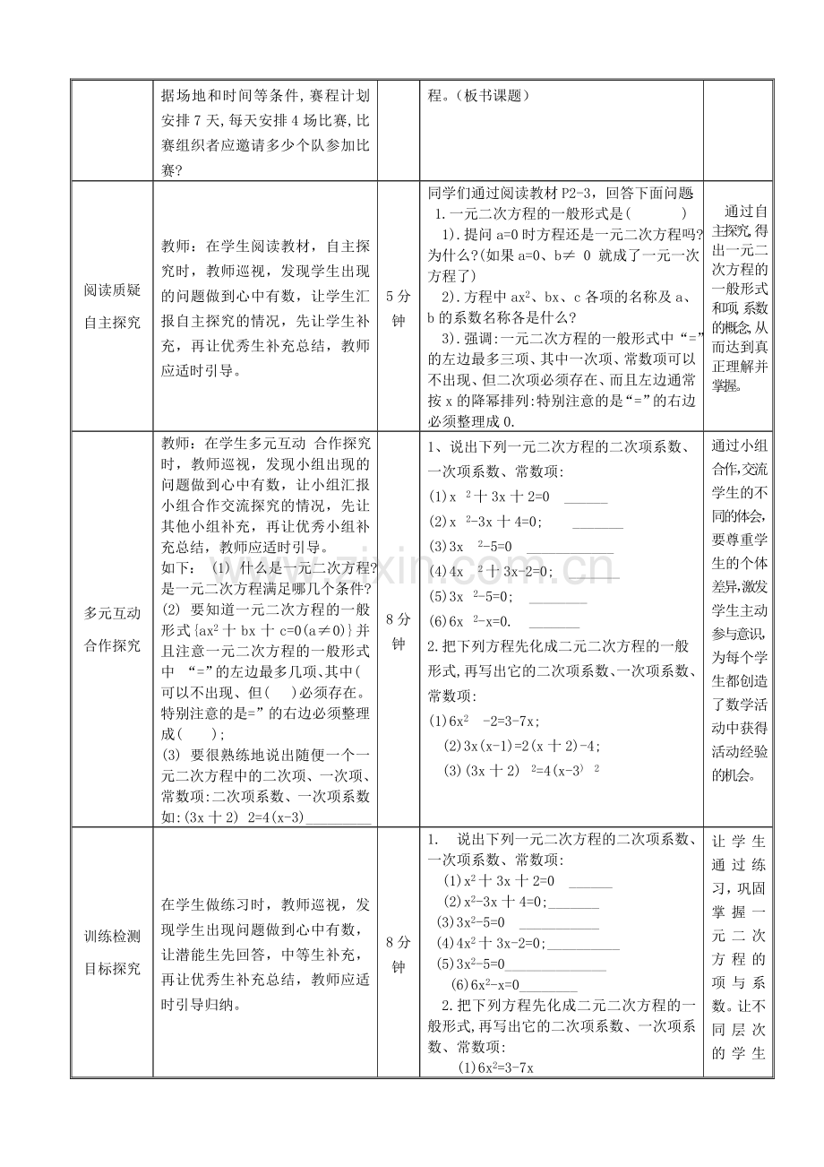 河南省濮阳市袁轩一元二次方程教学设计.doc_第2页