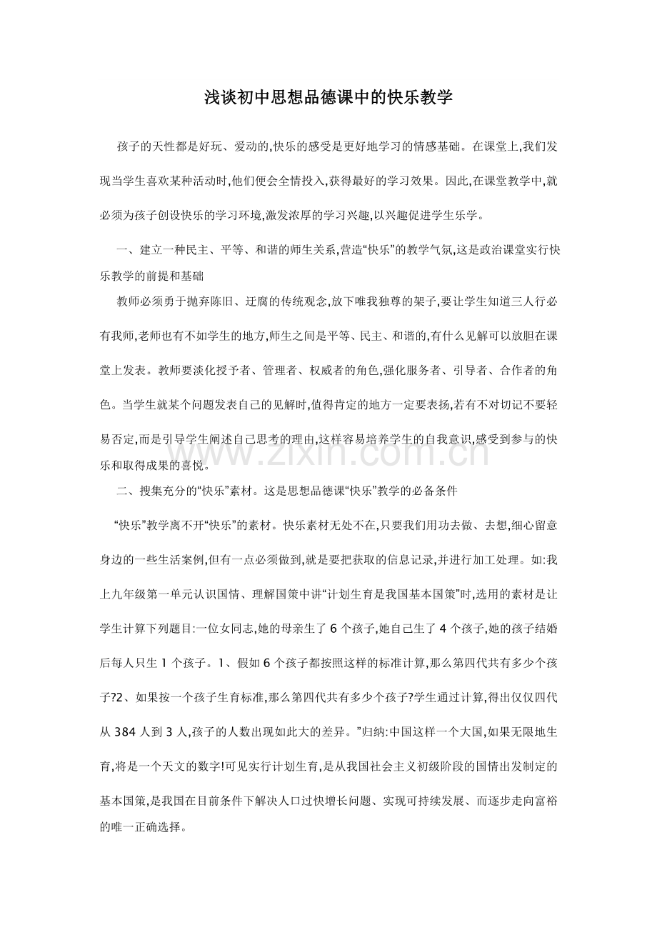 浅谈初中思想品德课中的快乐教学.doc_第1页