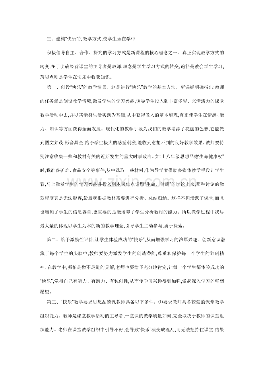 浅谈初中思想品德课中的快乐教学.doc_第2页