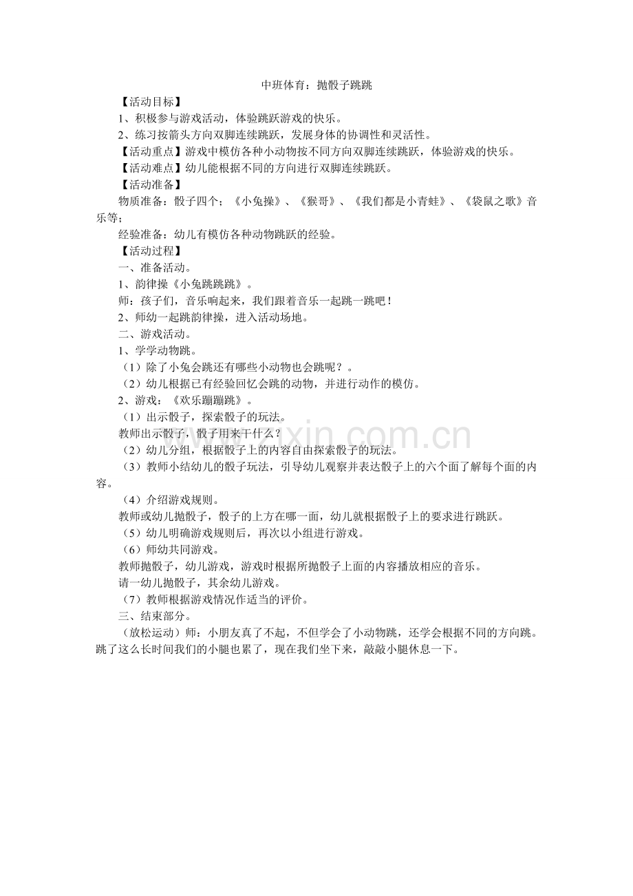 中班体育：抛骰子跳跳.doc_第1页