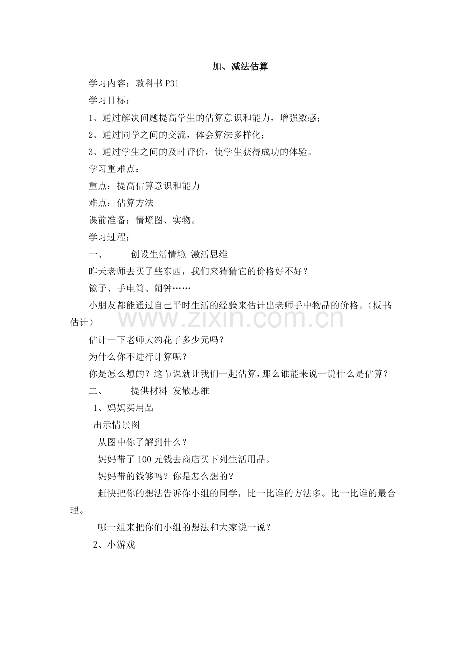 加、减法估算.doc_第1页