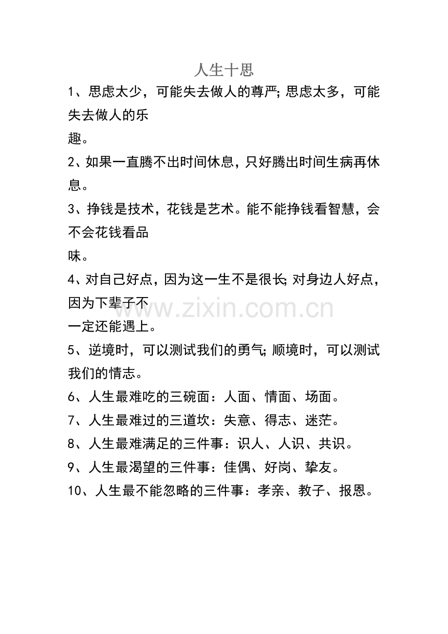 人生十思.docx_第1页