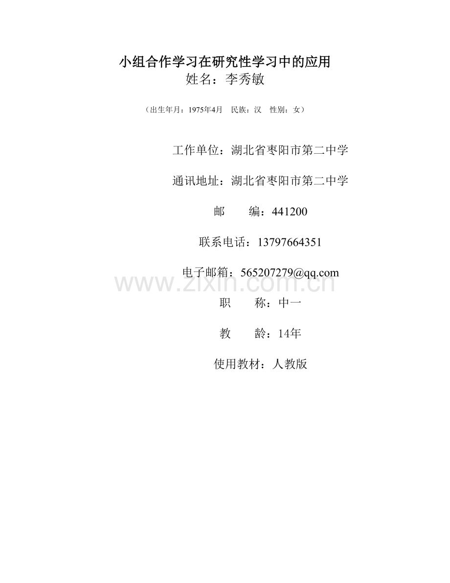 研究性学习在高中英语教学中的应用.doc_第1页
