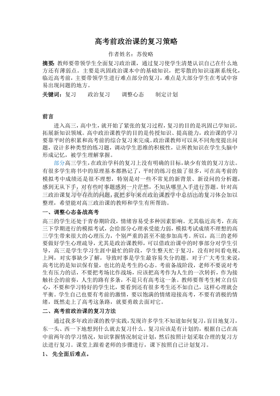 高考前政治课的复习策略.docx_第1页