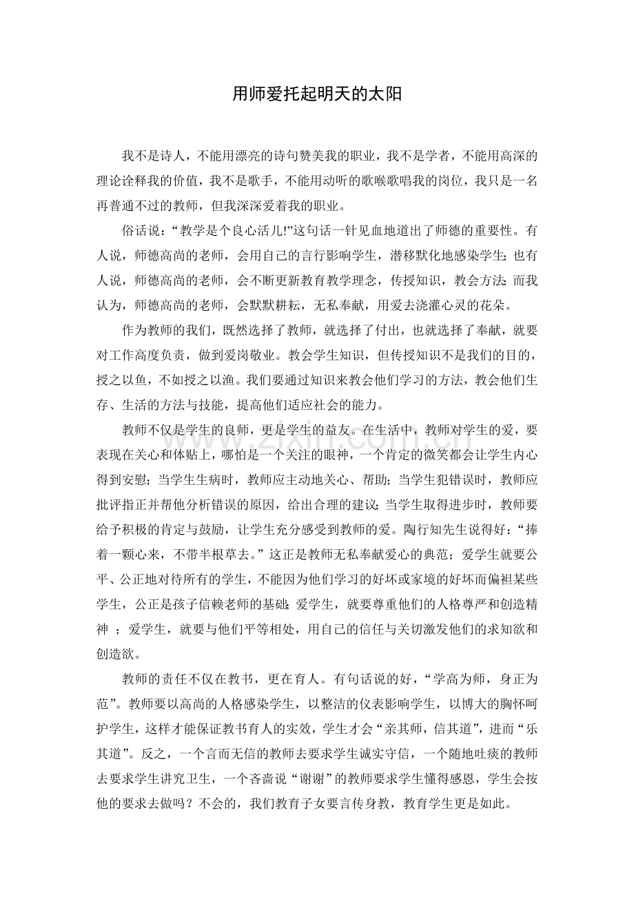 用师爱托起明天的太阳.doc_第1页
