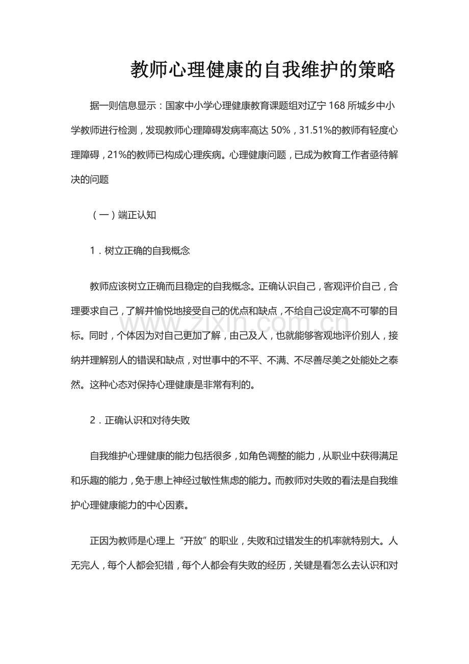 教师心理健康的自我维护的策略.doc_第1页