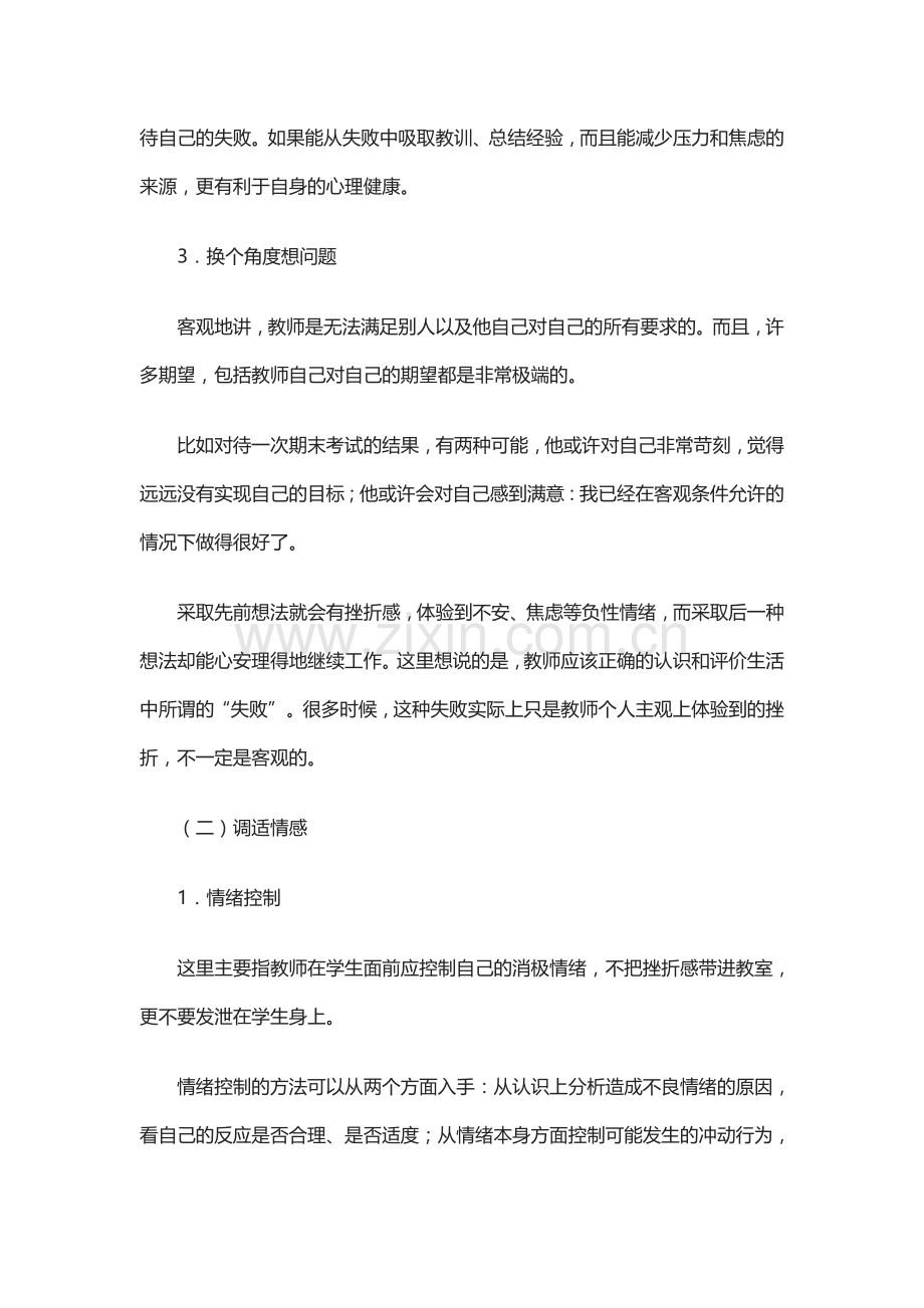 教师心理健康的自我维护的策略.doc_第2页