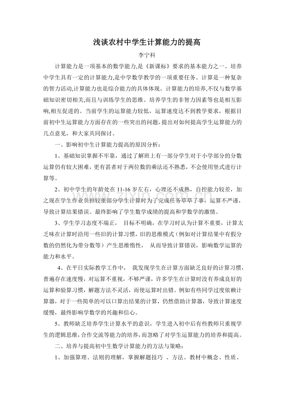 浅谈农村中学学生计算能力的提高.doc_第1页