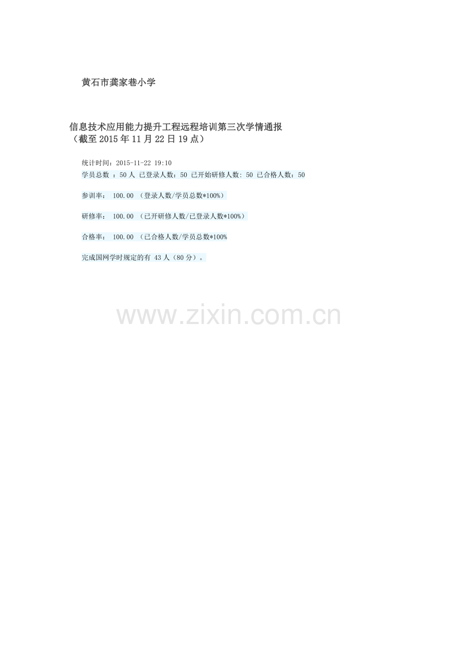 信息技术应用能力提升工程远程培训第三次学情通报.doc_第1页