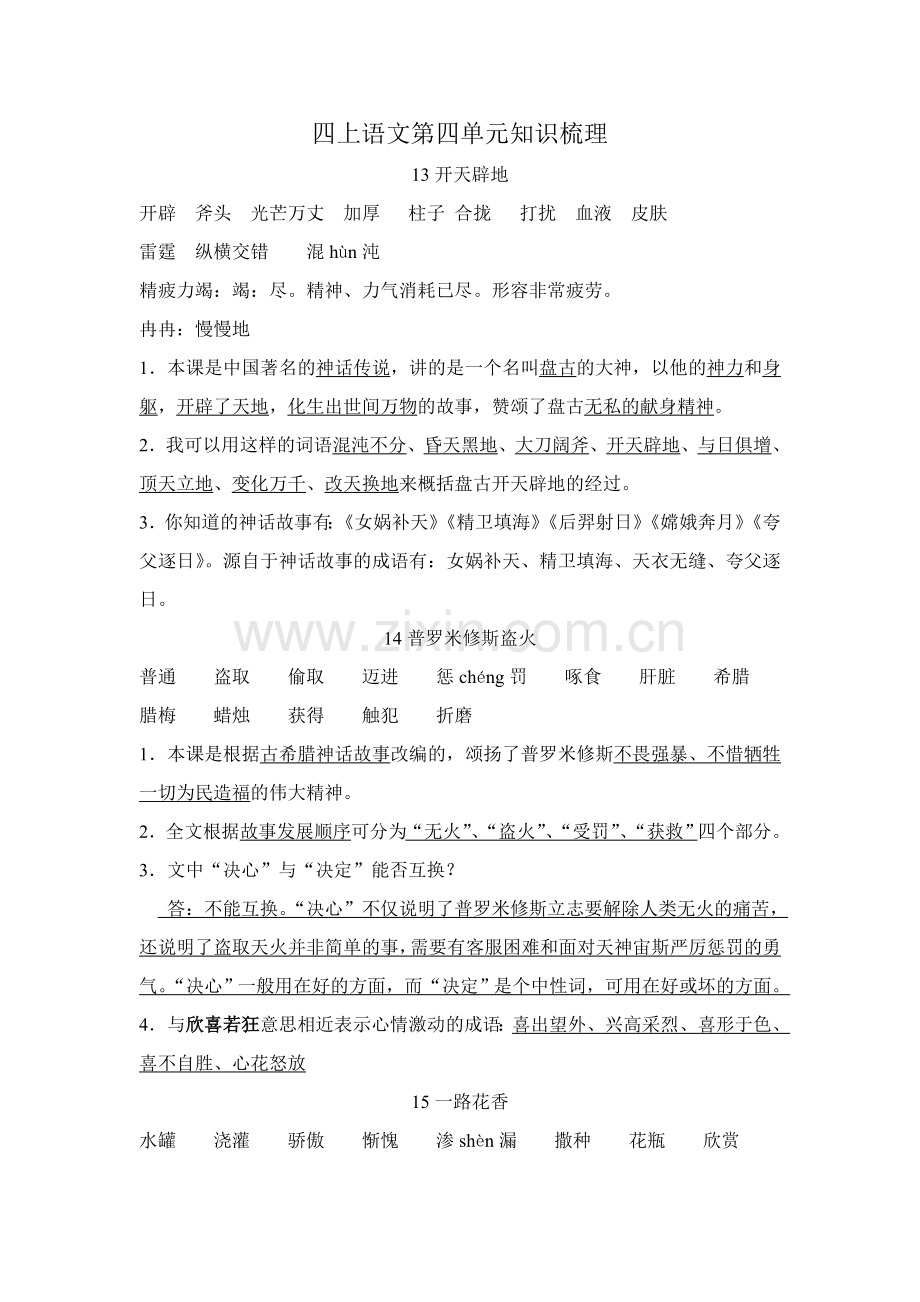 四上语文第四单元知识梳理.doc_第1页