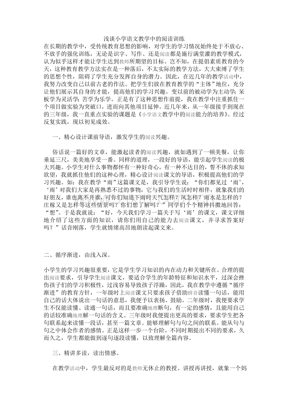 浅谈小学语文教学中的阅读训练.doc_第1页