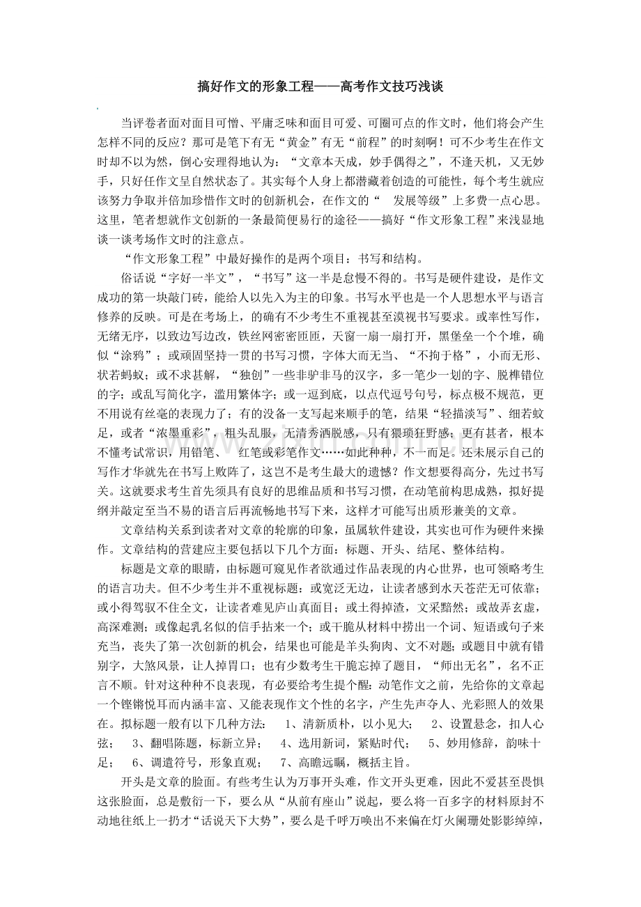 搞好作文的形象工程.doc_第1页