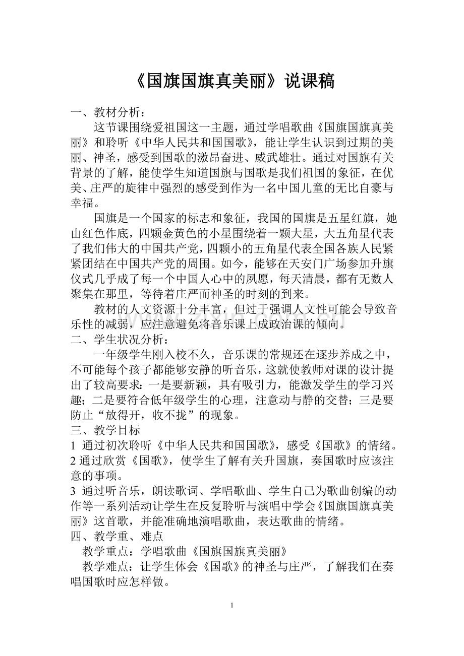 《国旗国旗真美丽》说课稿.doc_第1页