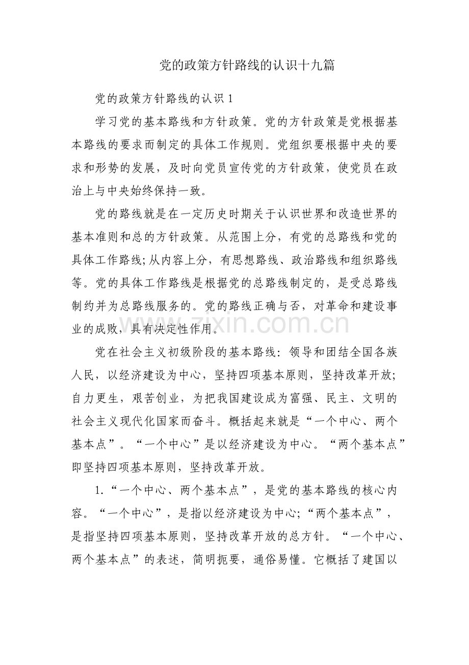 党的政策方针路线的认识十九篇.pdf_第1页