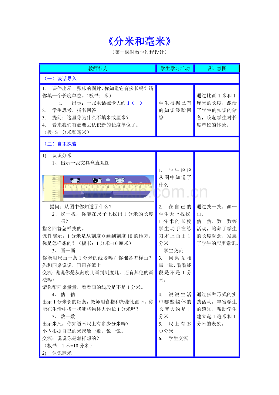模块三分米和毫米.doc_第1页
