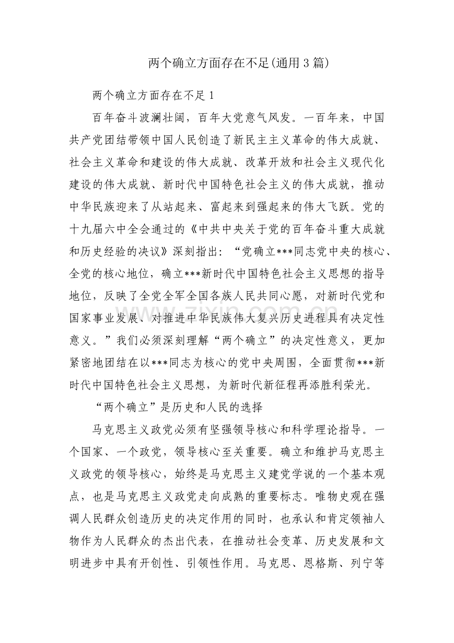 两个确立方面存在不足(通用3篇).pdf_第1页