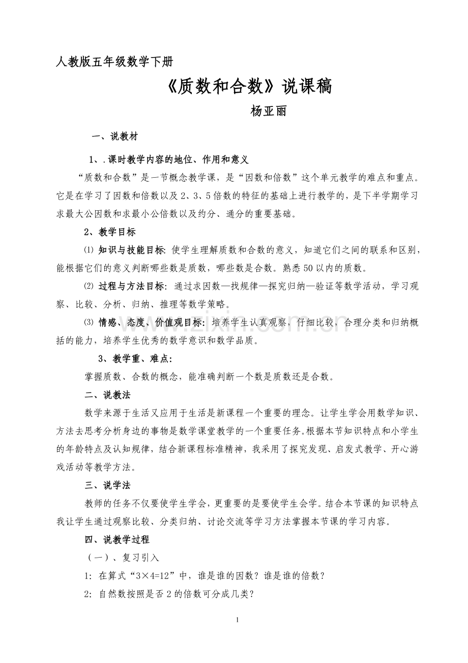 质数和合数说课稿.doc_第1页