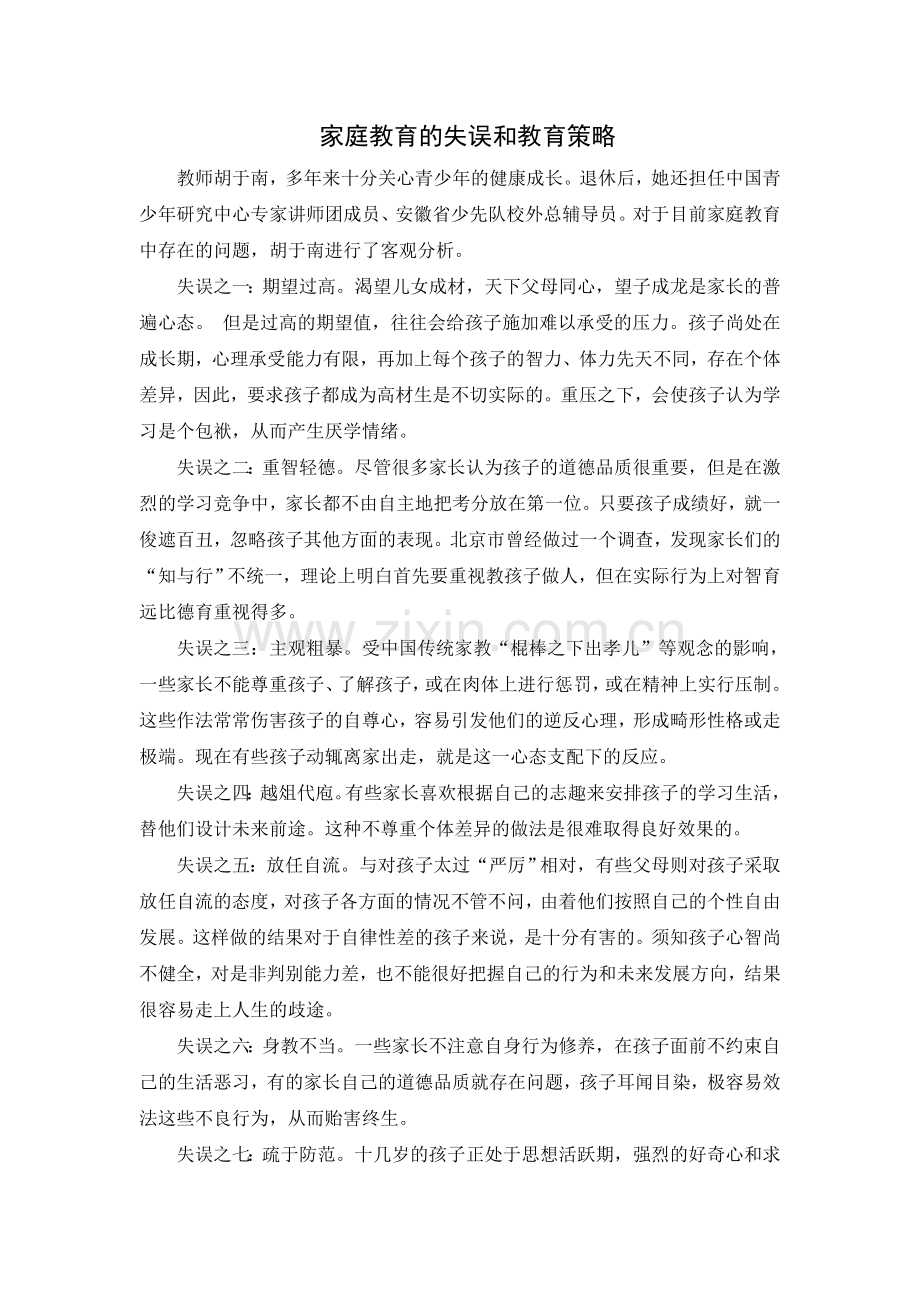 家庭教育的失误和教育策略.doc_第1页