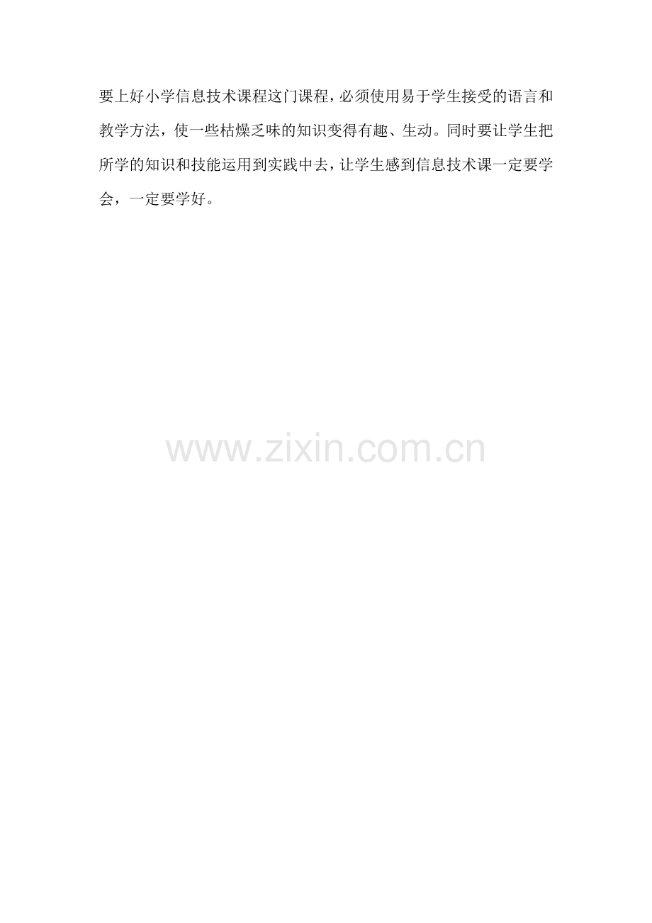 要上好小学信息技术课程这门课程.docx_第1页