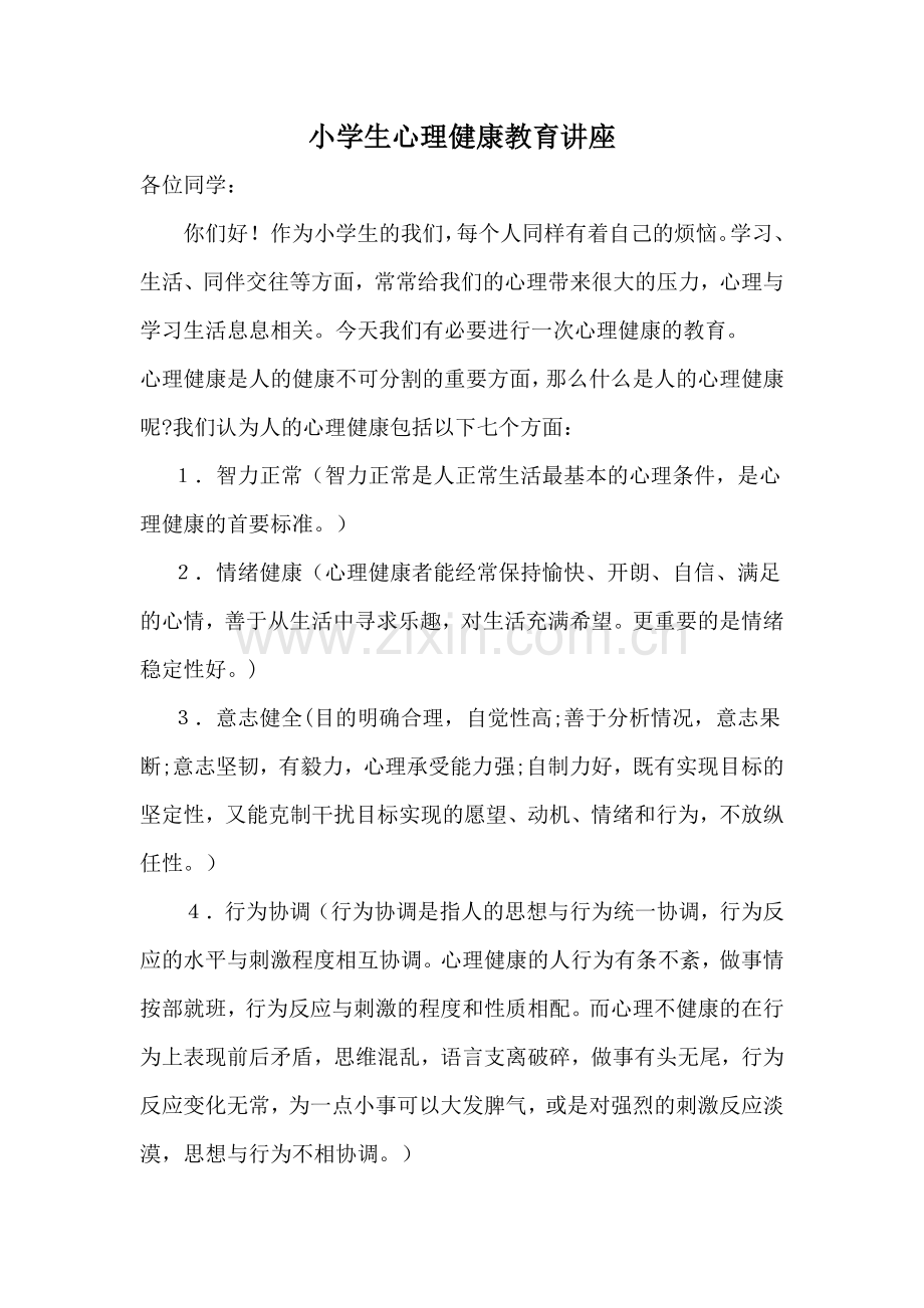 小学生心理健康教育讲座.doc_第1页