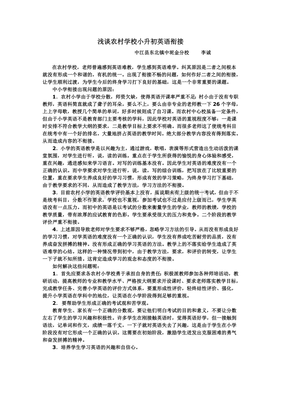 浅谈农村学校小升初英语衔接.doc_第1页