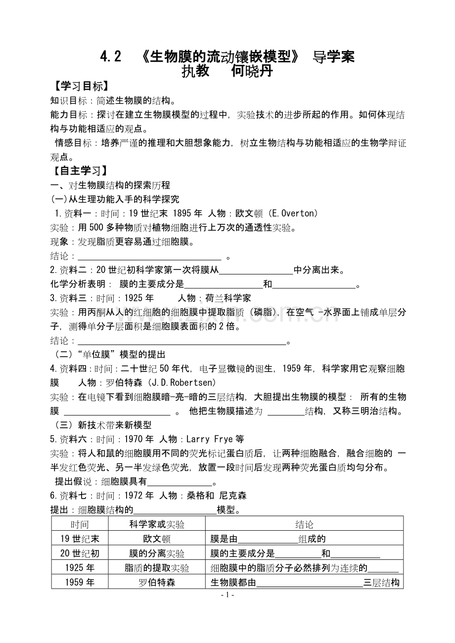流动镶嵌模型导学案.doc_第1页