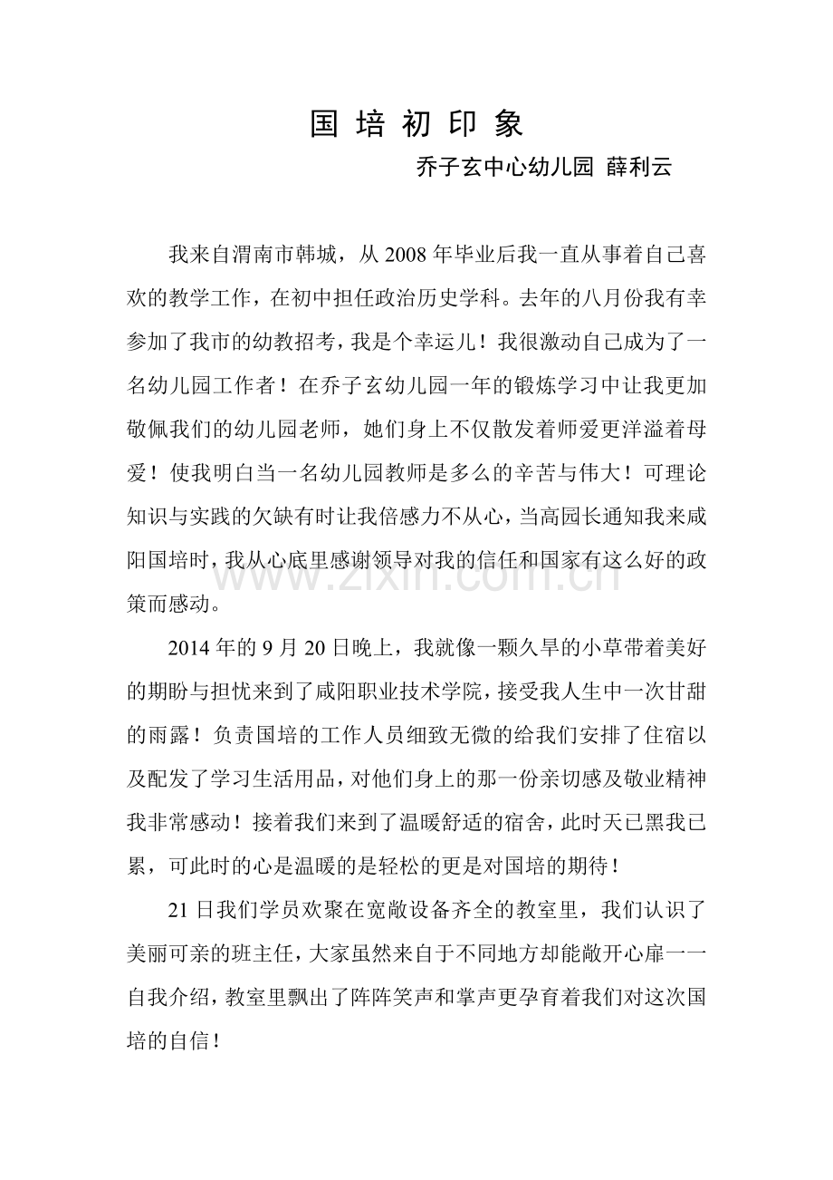 国培初印象薛利云.doc_第2页