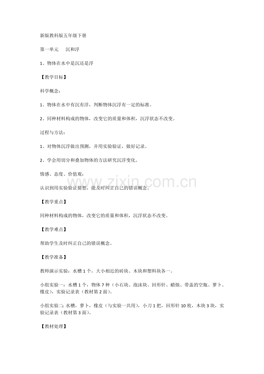 五年级科学下册教案.doc_第1页