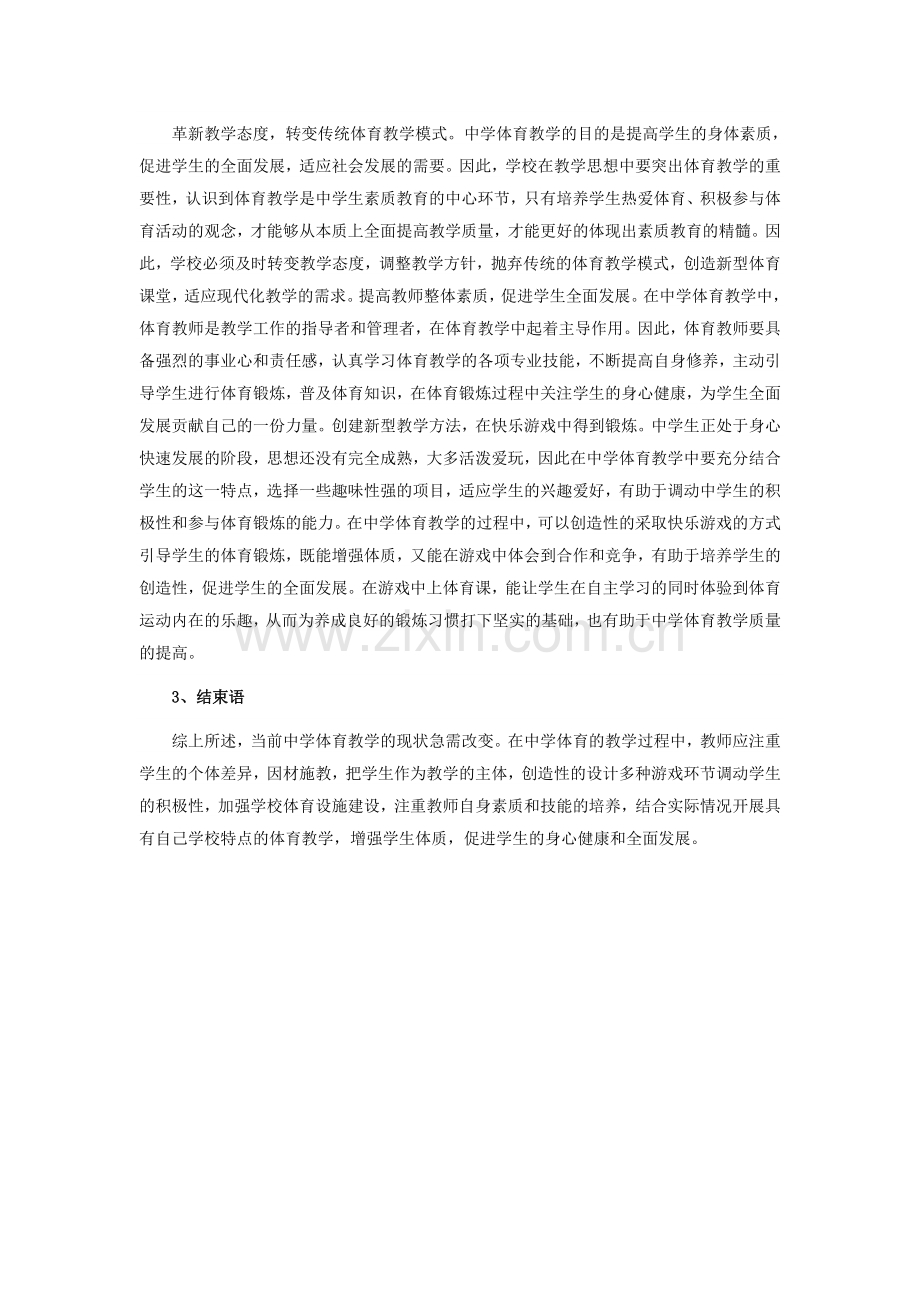 中学体育教学改革办法.doc_第2页