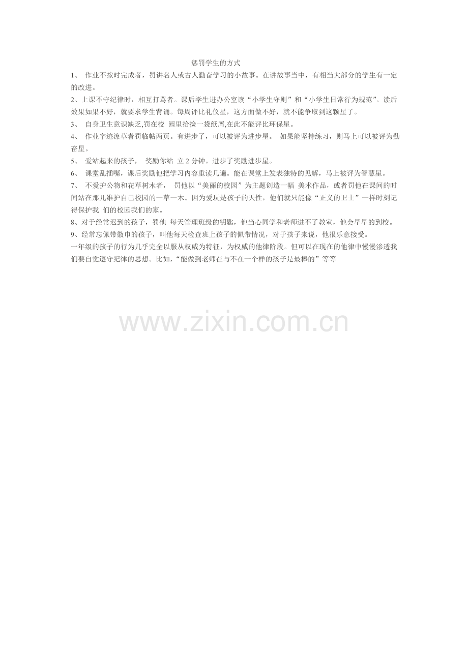 惩罚学生的方式.doc_第1页