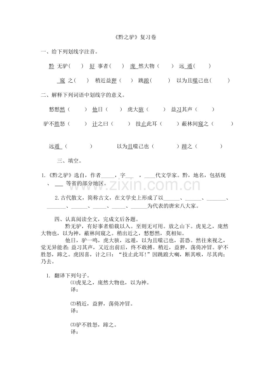 黔之驴复习卷.doc_第1页