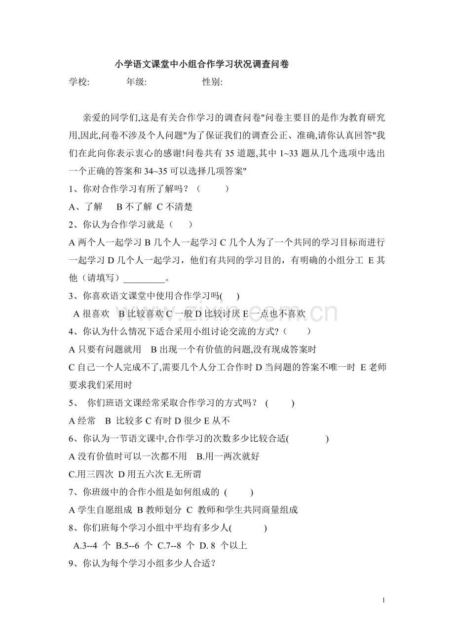 小学语文合作学习状况调查问卷.doc_第1页
