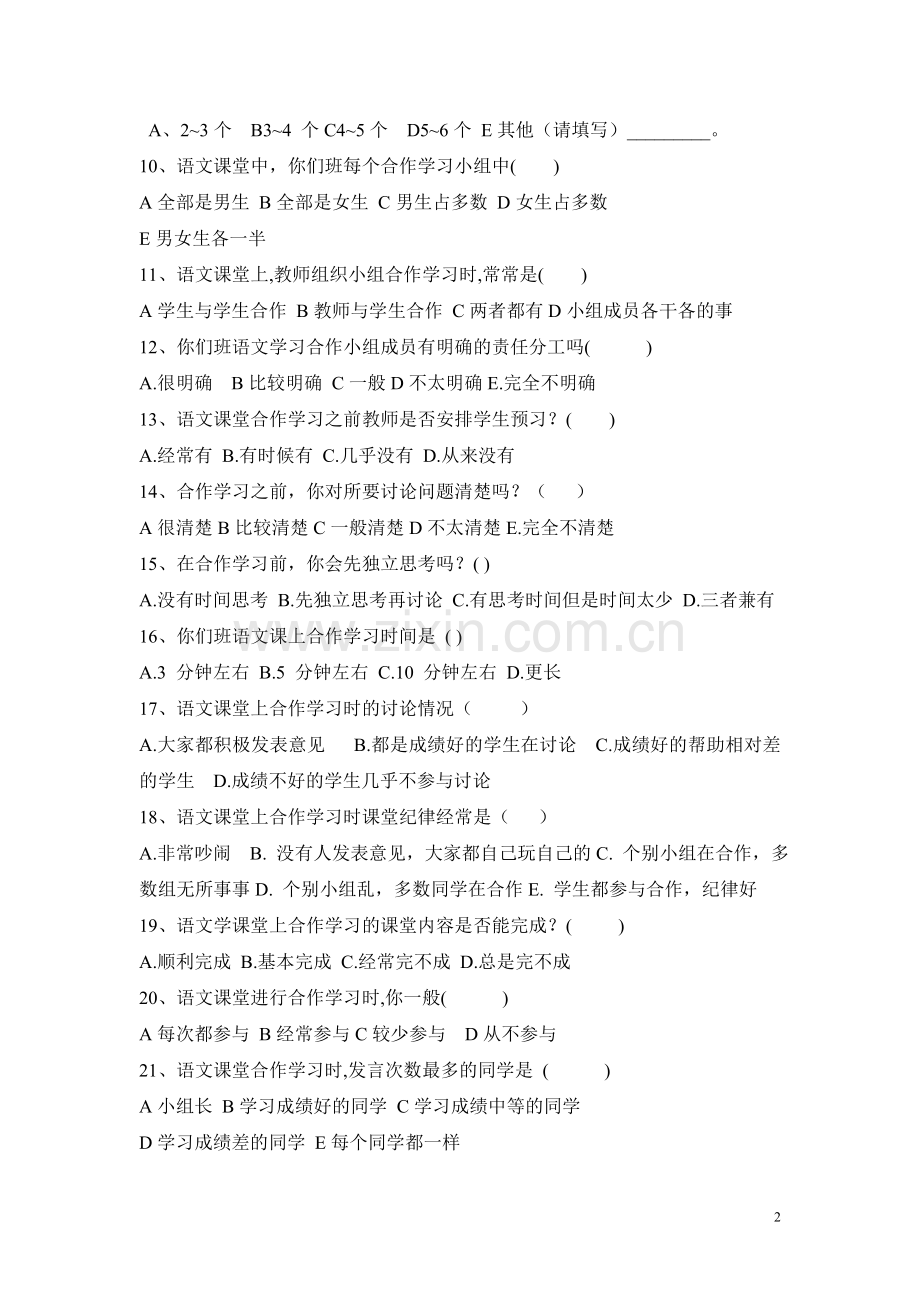 小学语文合作学习状况调查问卷.doc_第2页