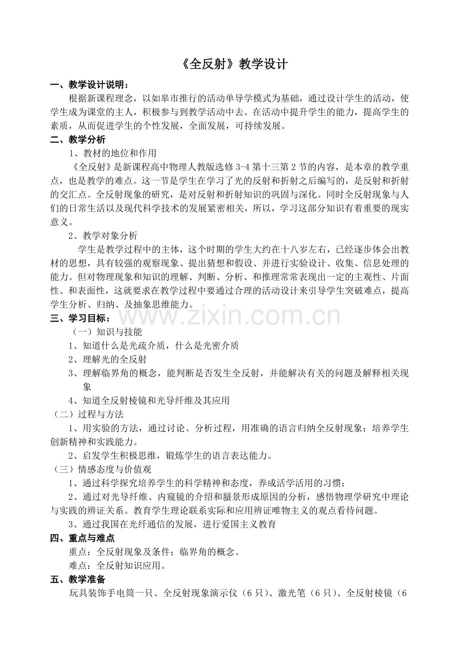 全反射活教学设计.doc_第1页