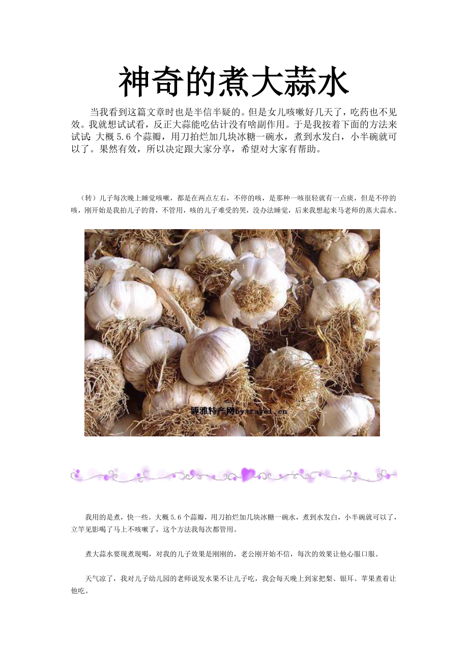 神奇的煮大蒜水.doc_第1页