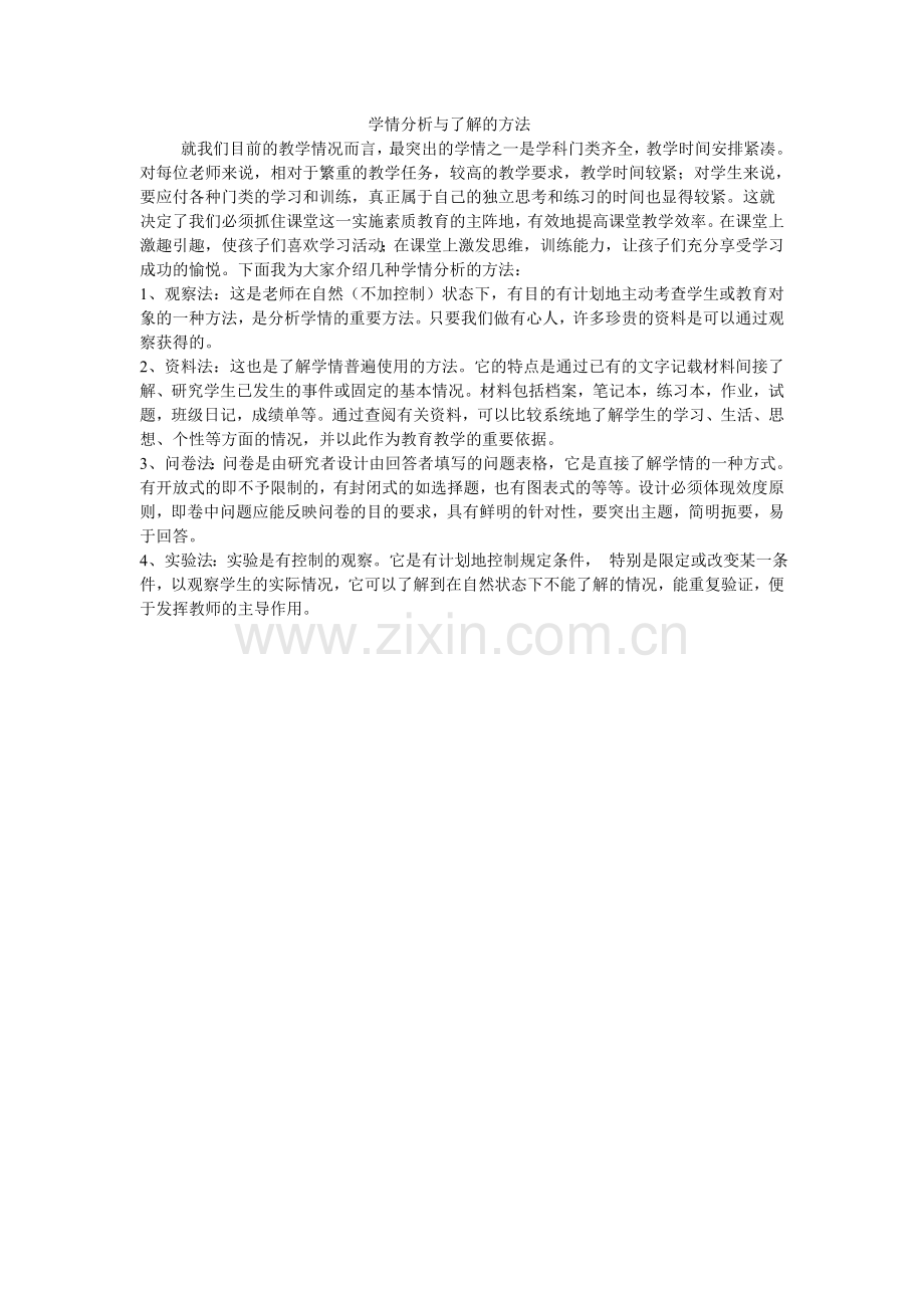 学情分析与了解的方法.doc_第1页